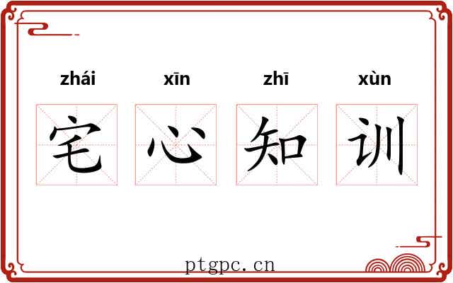 宅心知训 宅心知训
