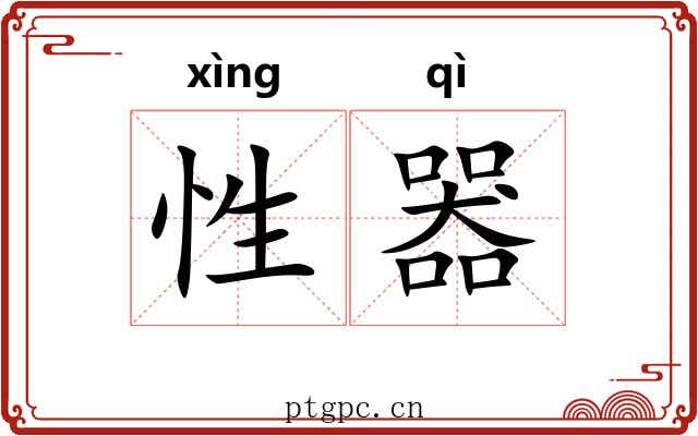 性器