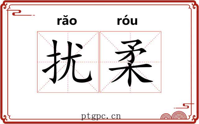扰柔