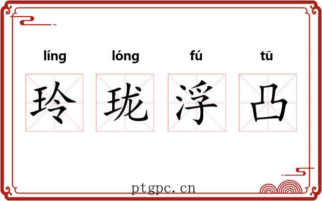 玲珑浮凸 玲珑浮凸