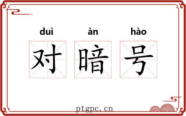 对暗号 对暗号