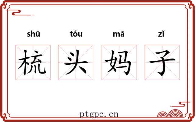 梳头妈子 梳头妈子