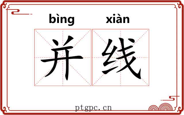 并线 并线