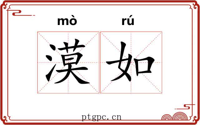 漠如