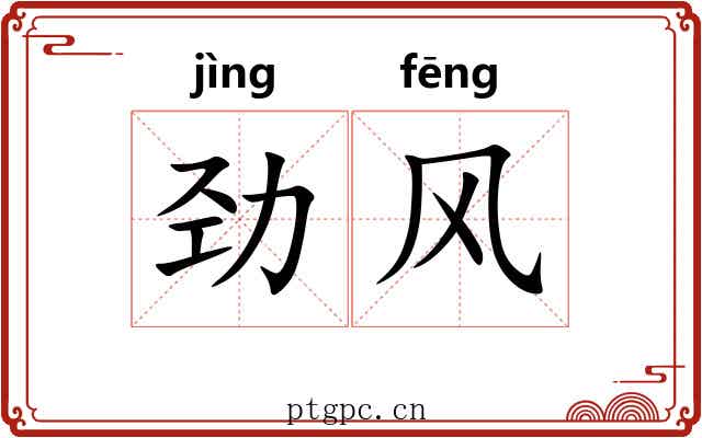 劲风 劲风