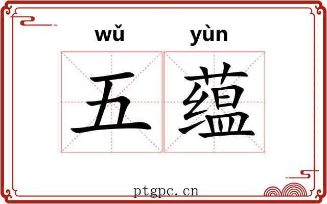 五蕴