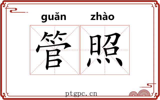 管照