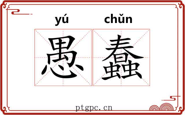 愚蠢