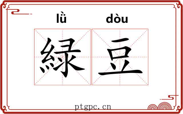 緑豆 緑豆