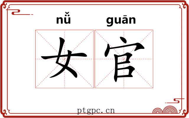 女官
