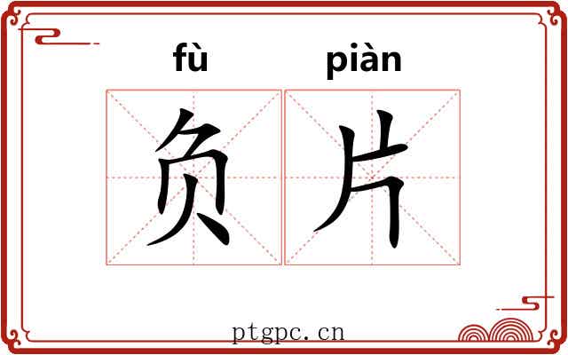负片 负片