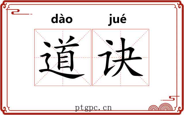 道诀 道诀