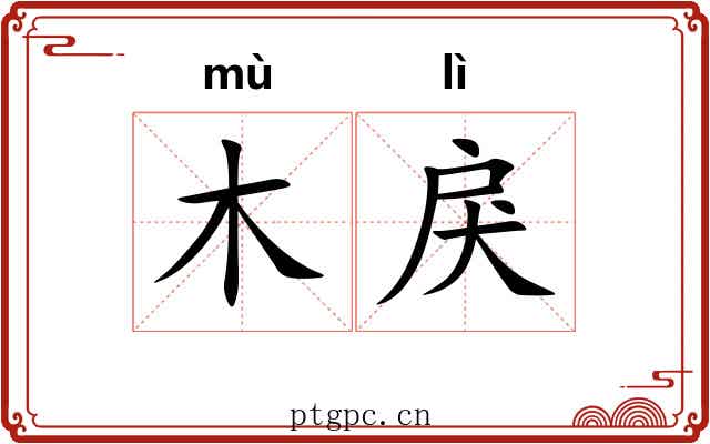木戾