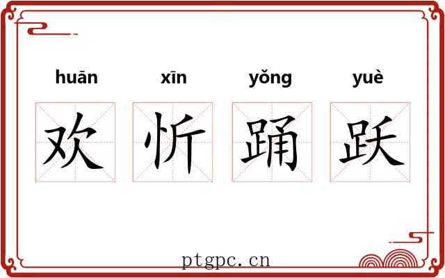 欢忻踊跃