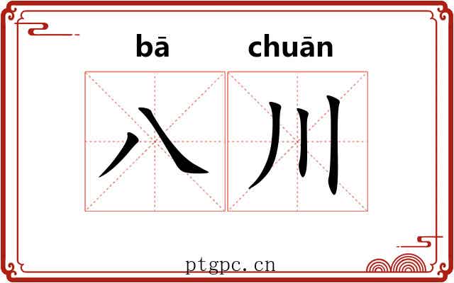 八川