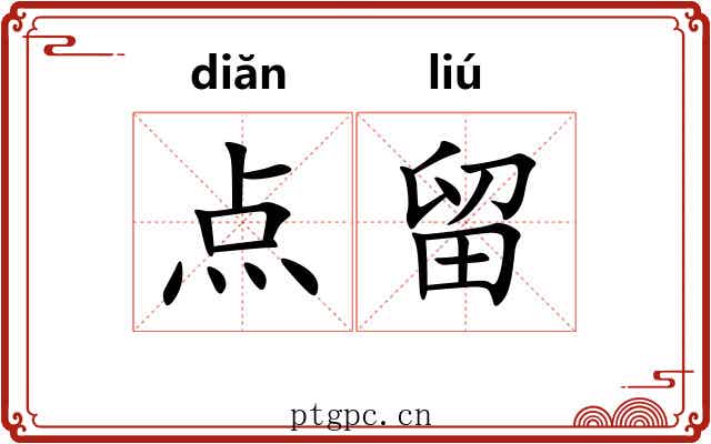 点留 点留