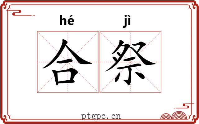 合祭 合祭