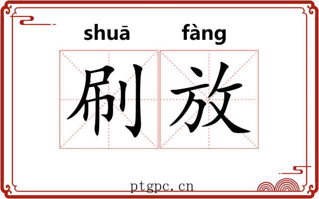 刷放