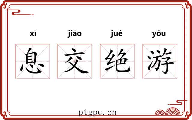 息交绝游