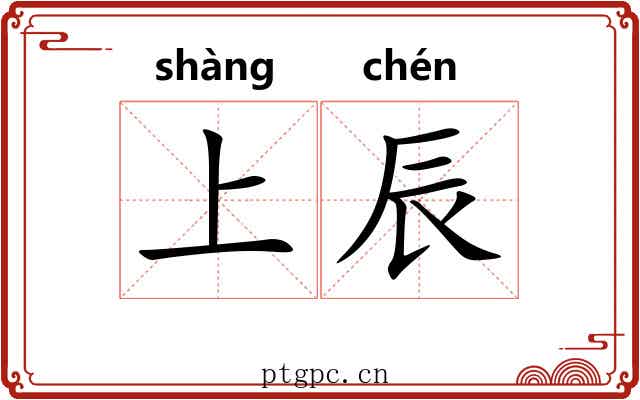 上辰