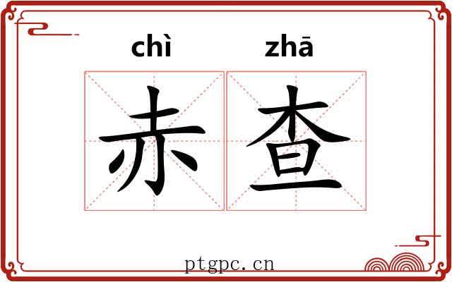 赤查