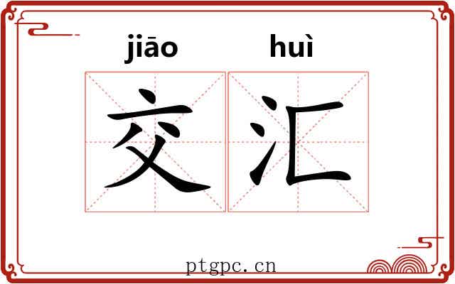 交汇