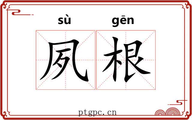 夙根 夙根