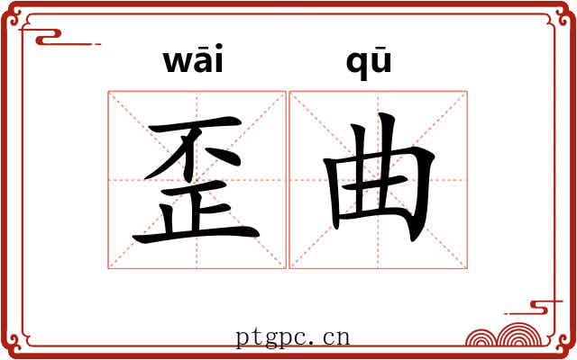 歪曲