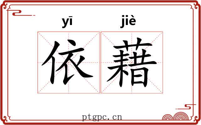 依藉