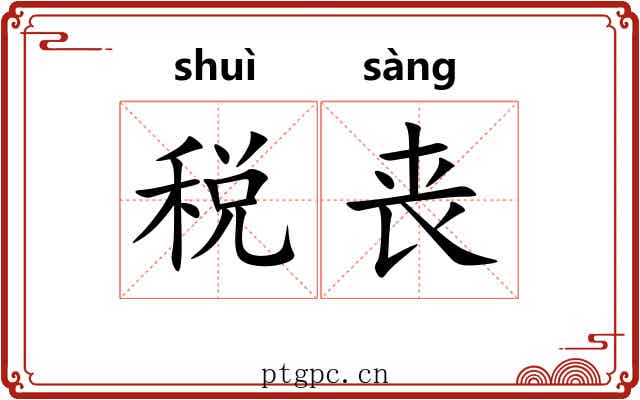税丧