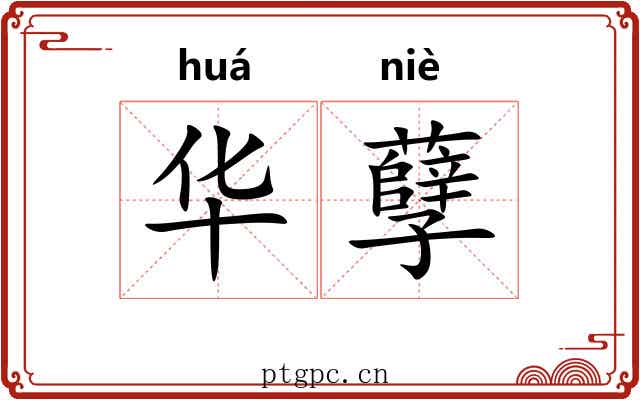 华孽