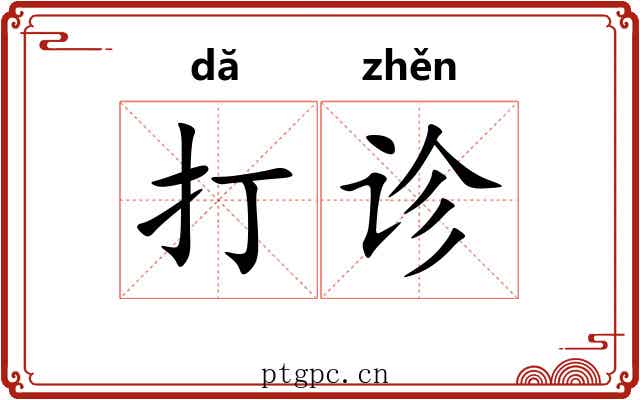 打诊 打诊
