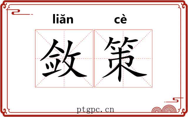 敛策 敛策