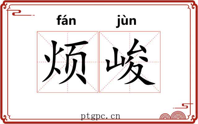 烦峻