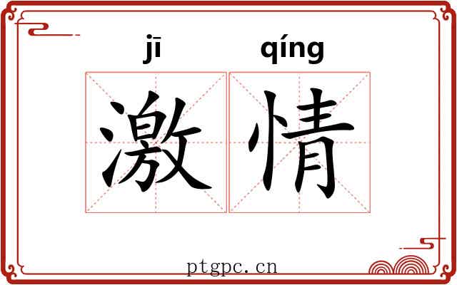 激情