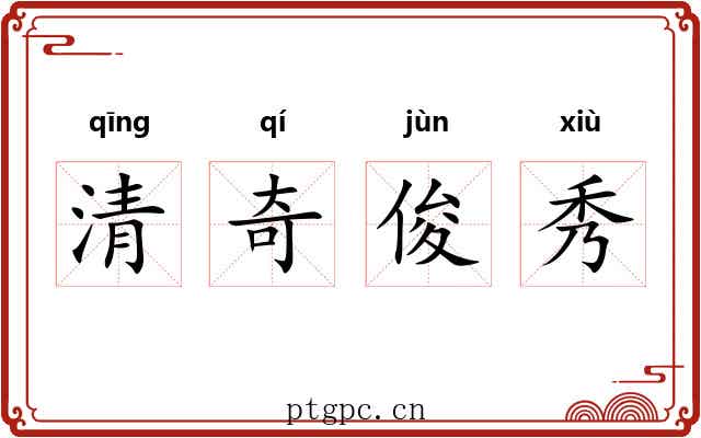 清奇俊秀 清奇俊秀