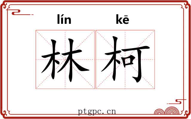 林柯