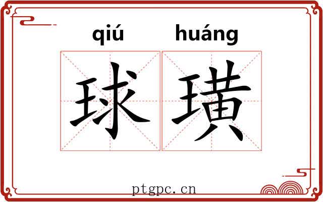 球璜