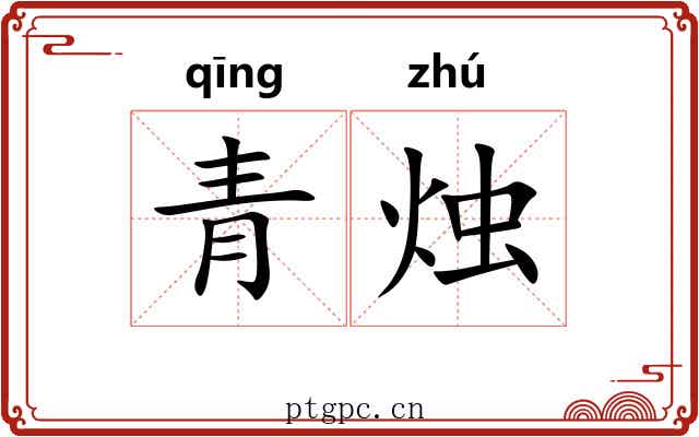 青烛