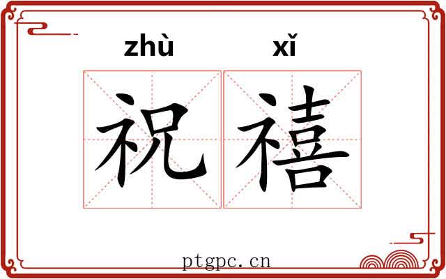 祝禧