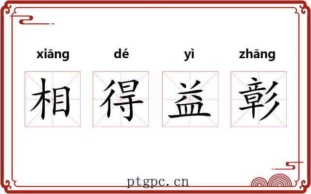 相得益彰 相得益彰