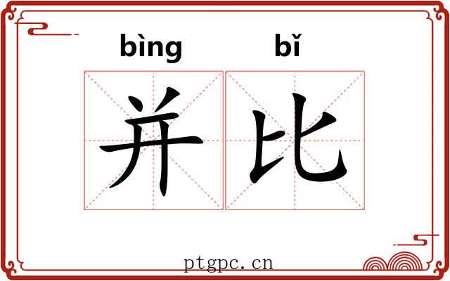 并比 并比