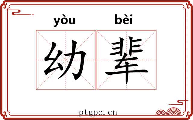 幼辈