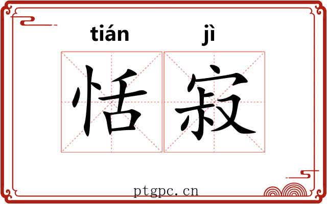 恬寂