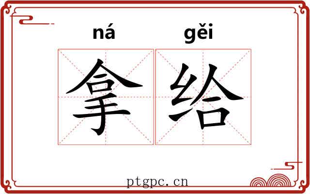 拿给