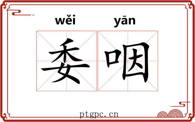 委咽 委咽