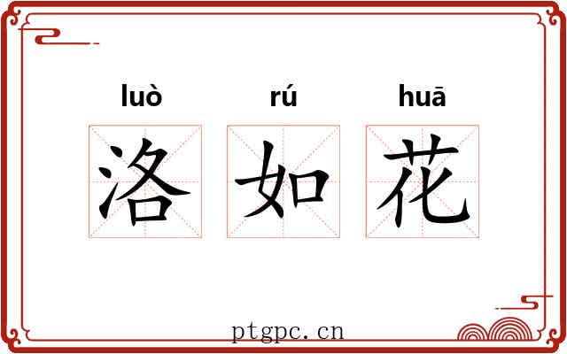 洛如花