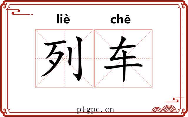 列车 列车