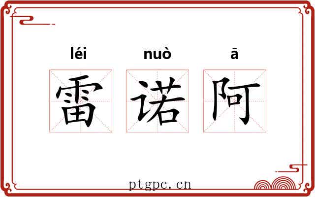 雷诺阿 雷诺阿