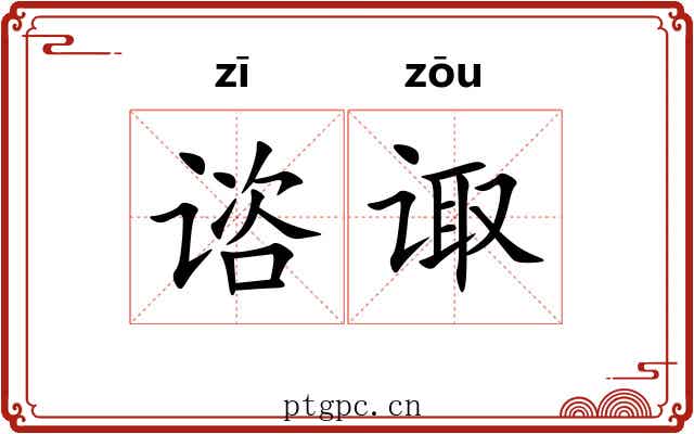 谘诹